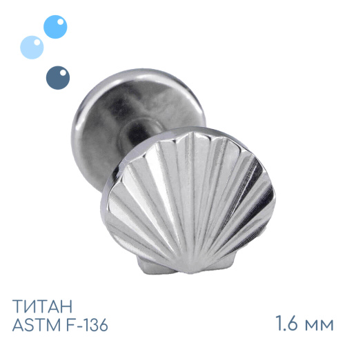 Накрутка Shell 1.6 мм
